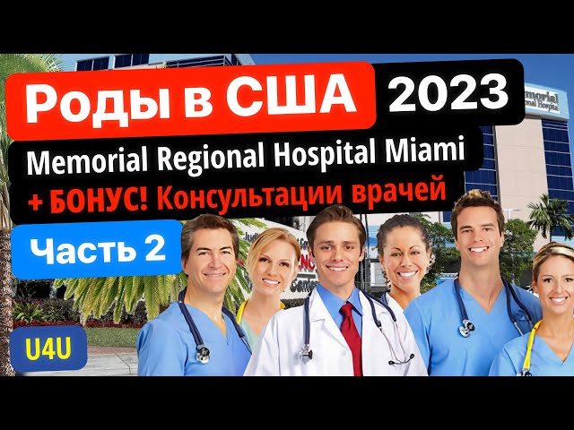 Бесплатные роды в США, Маями (часть 2) в Memorial Hospital Hollywood + Консультации врачей (U4U)
