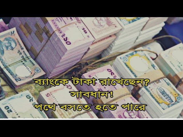 ব্যাংকে টাকা রাখছেন? সাবধান-পথে বসতে পারেন: Bank crisis in Bangladesh