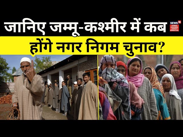 जानिए जम्मू-कश्मीर में कब होंगे नगर निगम चुनाव? | Jammu Kashmir Municipal Elections | News18 JKLH