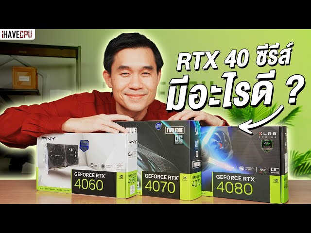 เจาะลึก NVIDIA GeForce RTX 40 ซีรีส์ มีดีอะไรและมีฟีเจอร์ไหนน่าสนใจบ้าง ? | iHAVECPU