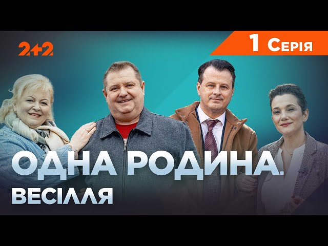 Одна родина. Весілля 1 серія | Трагікомедія | Український серіал 2023