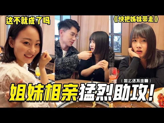 Daughter blind date  Xiao Bai and elder sister god assists  the ending makes people dumbfounded! Su