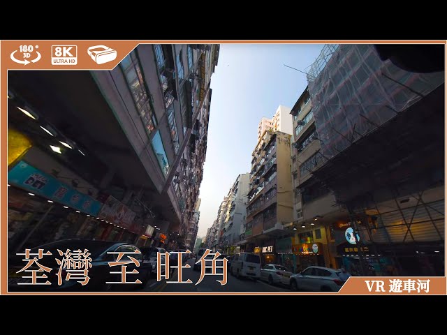 Driving in Hong Kong|EP09|荃灣 至 旺角|8K 3D VR 180 ASMR P牌