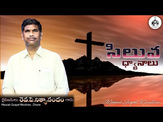 ✞ సిలువ ధ్యానాలు8 | Rev.P.Nithyanandam | Messiah Gospel Ministries Dhone | #2023 #goodfriday #easter