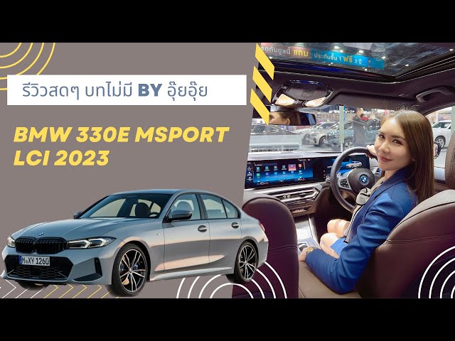 BMW 330e Msport LCI รีวิว ปี 2023 By อุ๊ยอุ๊ย