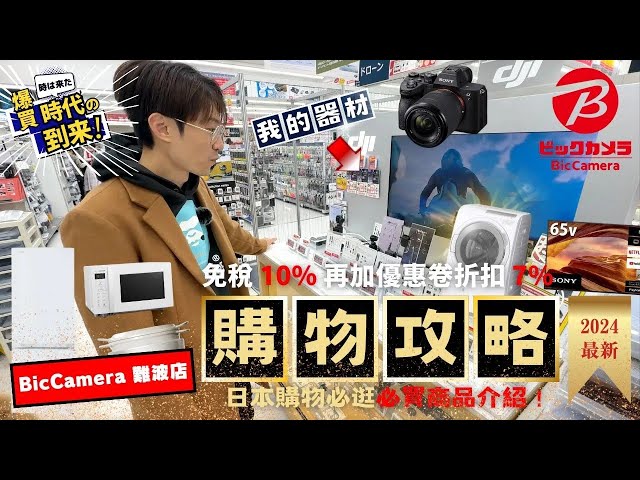 優惠券大放送！日幣好便宜 來看看現在日本電器商品最新售價 你可以省多少錢？｜日本旅遊 Bic camera 難波