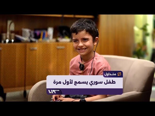 ردة فعل طفل سوري يسمع لأول في حياته