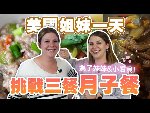 【想回台灣做月子了🥺】美國妹妹第一次體驗台灣月子餐😋 在美國怎麼做月子阿🙁 THE MONTH OF SITTING TAIWANESE MEALS 🔥