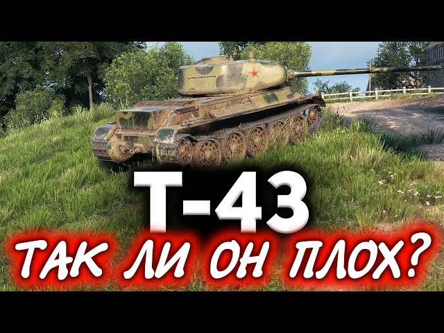Т-43 ☀ Так ли он плох?