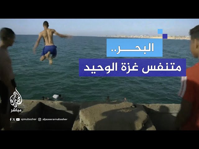 البحر.. متنفس الحياة الوحيد لسكان غزة في ظل الحـ. ـرب