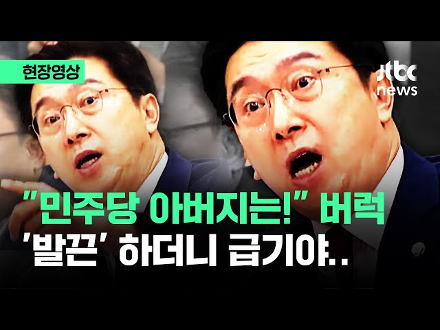 [현장영상] 발언 도중 '욱'한 강민국…"민주당 아버지는!" 급기야 나온 말이 / JTBC News
