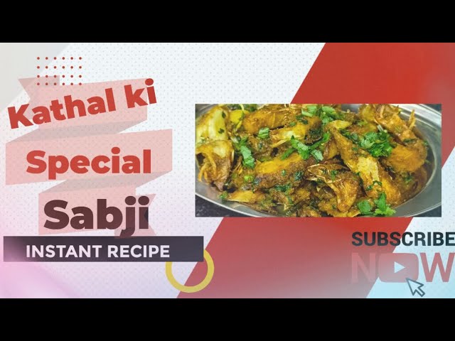Kathal ki special sabji  । Jackfruit special vegetable । कटहल की विशेष सब्जी ।