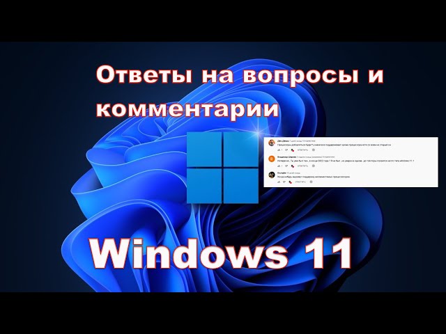 Windows 11 ОТВЕЧАЮ НА ВАШИ КОММЕНТАРИИ №2