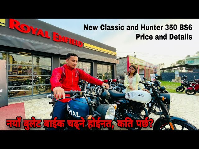 नयाँ बुलेट बाईकको नयाँ मूल्य र बिशेषता, New Royal Enfield Classic, Hunter 350 Price in Nepal 2023.