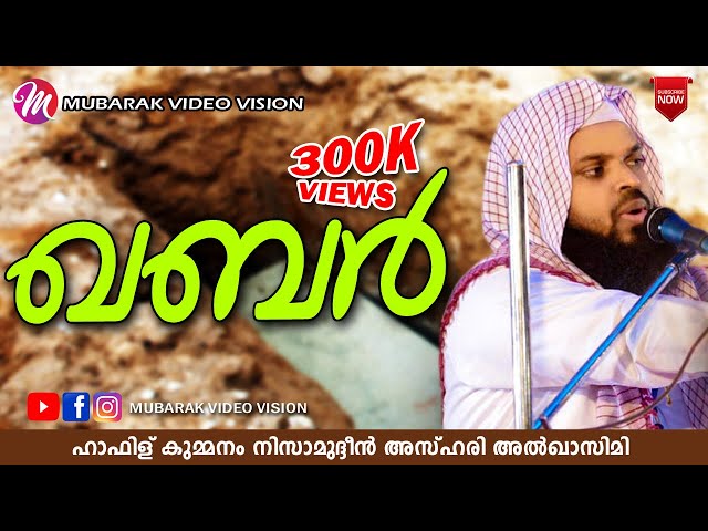 ഖബർ | Kummanam Nisamudheen Azhari | Islamic Speech Malayalam