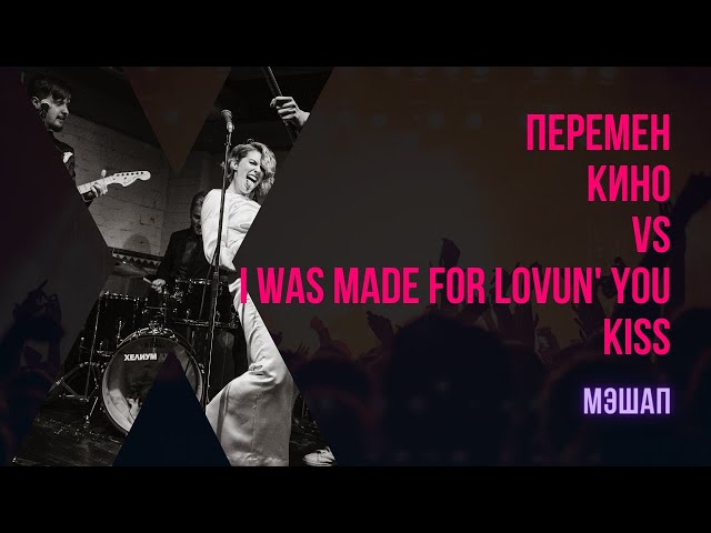 «I Was Made For Loving You» Kiss + «Перемен» Кино (LIVE mashup by Панды Нью-Йорка)