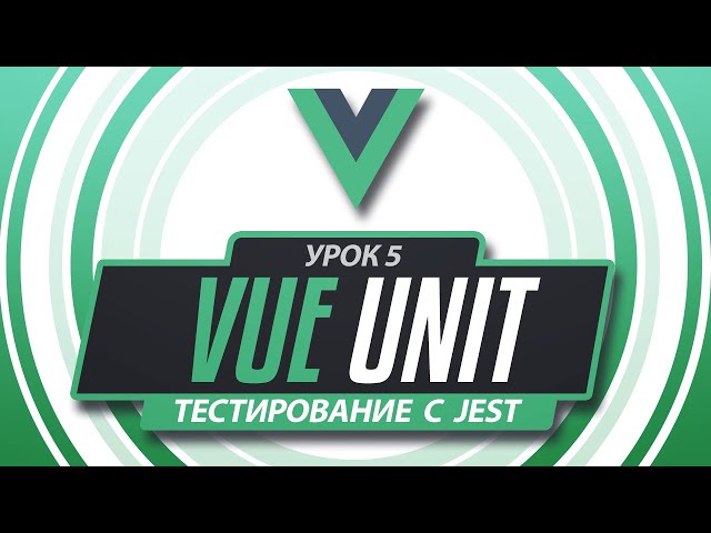 Vue 3 Jest Unit тестирование #5 - Тест компонента иконки