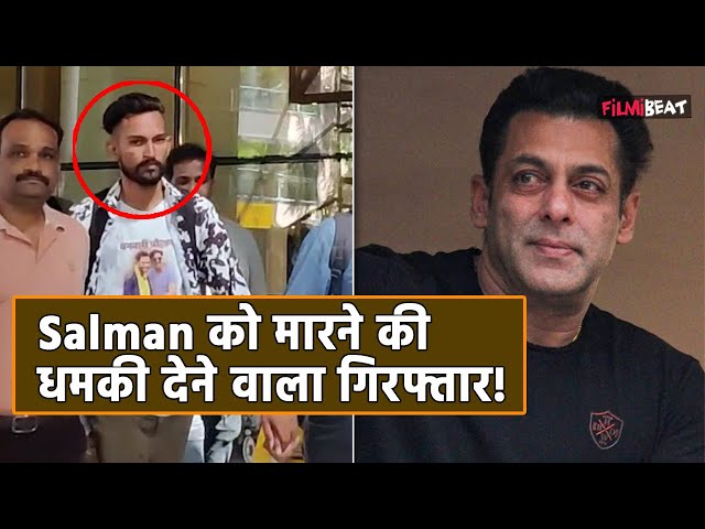 Salman Khan को Youtube Video से धमकी देने वाले शख्स को Police ने किया गिरफ्तार, Video Viral!