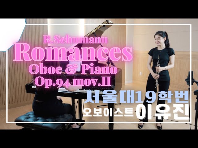 [연주영상] R.Schumann Romances for Oboe & Piano, Op.94 No.2 - 서울대 음대 19학번 오보이스트 이유진