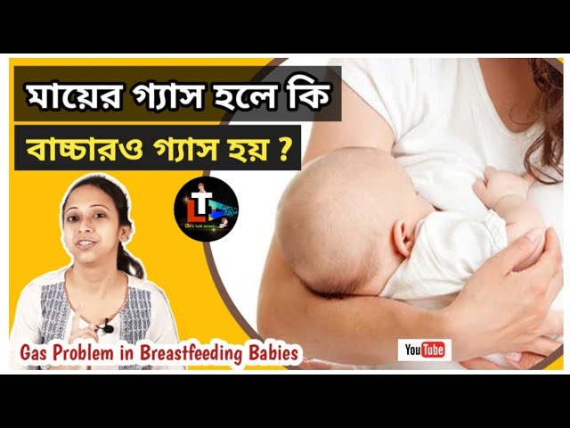 Gas Problems in Breastfeeding Babies in Bengali || ma er gas hole ki bachar gas hoy