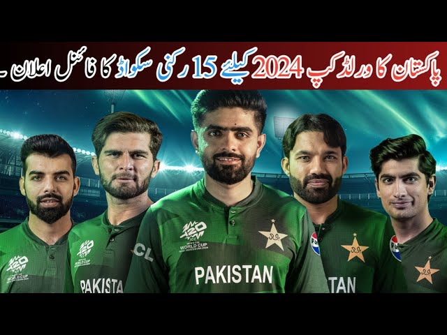Finally  Pakistan's Announced 15member squad for WorldCup 2024 | Pakistan's Squad For World Cup 2024