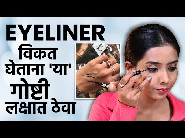 योग्य Eyeliner निवडायचं कसं? How To Choose The Right Eyeliner | MA2
