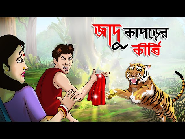 Jadu Kaporer Kirti | Bangla Golpo | SSoftoons | Bangla cartoon story | Bangla Fairy tales