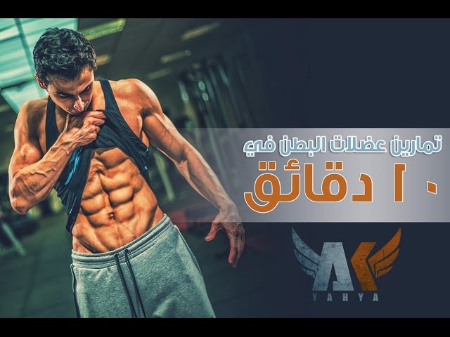 Yahya AK - تمارين عضلات البطن في 10 دقائق