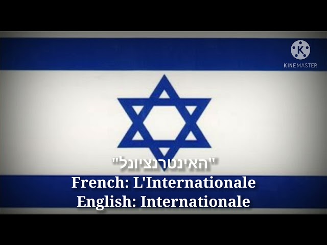 האינטרנציונל - L'Internationale, The Internationale (Hebrew Lyrics, Version & English Translation)