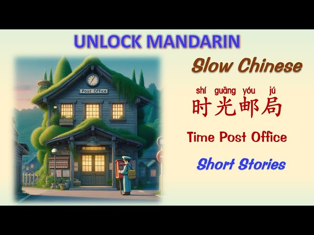时光邮局| Time Post Office| Learning Chinese| Chinese Stories in Mandarin| Chinese Listening| PinYin|Han