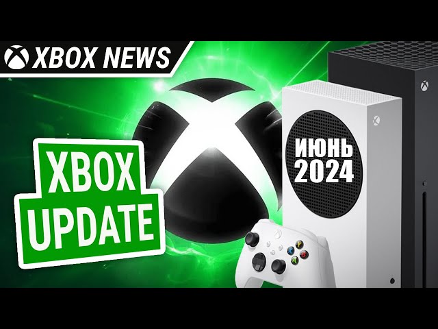 Июньское обновление для консолей Xbox Series X/S | Июнь 2024 | Новости Xbox
