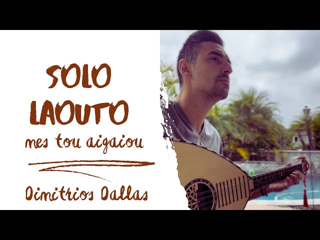 MES TOU AIGAIOU - SOLO LAOUTO - GREEK ISLAND MUSIC - Dimitrios Dallas