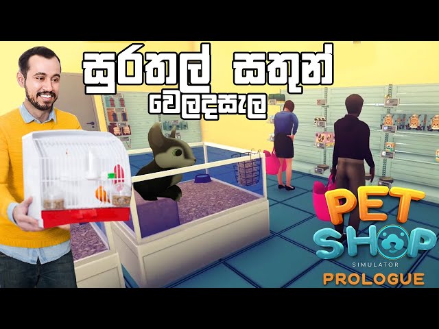 සුරතල් සතුන් වෙලදසැල | Pet Shop Simulator - Prologue
