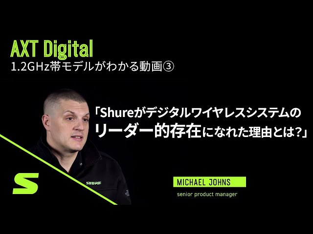 ③Shureがデジタルワイヤレスシステムのリーダー的存在になれた理由とは？
