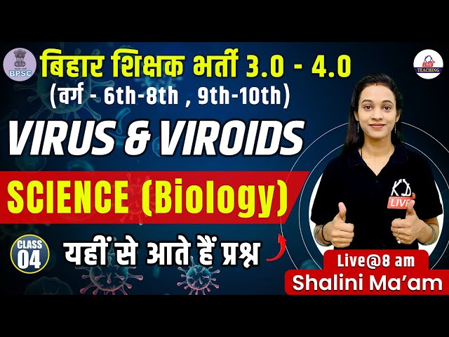 BPSC TRE 3.0 & 4.0 | SCIENCE | BIOLOGY | VIRUS & VIROIDS | Class 04 | By Shalini Mam
