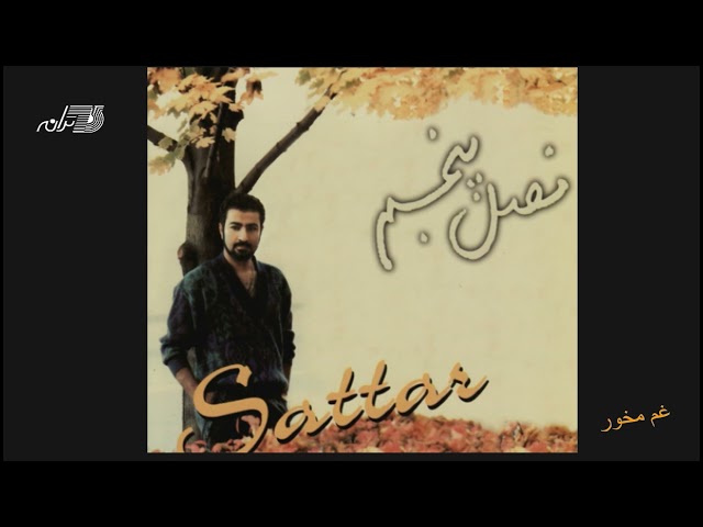 Sattar - Gham Nakhor / ستار ـ غم مخور