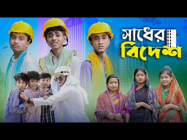 সাধের বিদেশ । Sadher Bidesh । Bangla Natok । Sofik & AGUNK । Polli Gram Tv Unofficial Latest Video