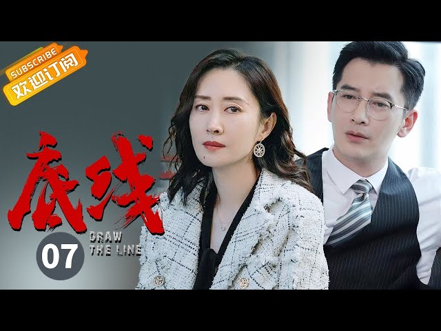 【ENG SUB】《底线 Draw the Line》EP7 Starring: Jin Dong | Cheng Yi