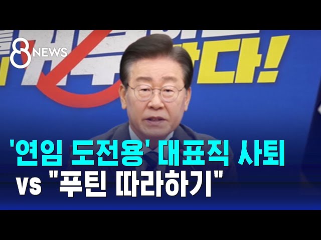 '연임 도전용' 대표직 사퇴 vs "푸틴 따라하기" / SBS 8뉴스