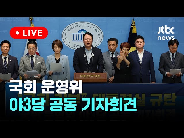[LIVE] 국회 운영위원회 야3당 공동 기자회견 [이슈현장] / JTBC News