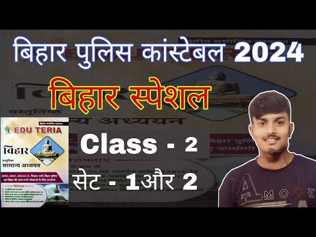 बिहार स्पेशल CLASS 2 + CHEMISTRY // Class -2//Bihar police 2024 //21391