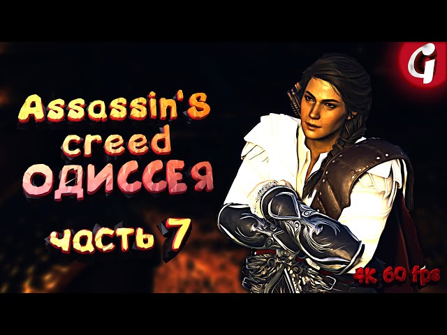 ГИРКАНОС ➤ Assassin's Creed Odyssey ➤ Прохождение #7 ➤ 4K 60 FPS PS5