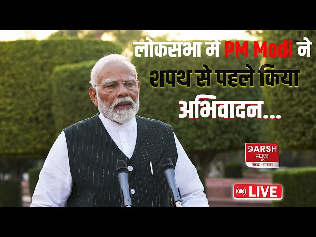 Live : संसद भवन में शपथ ग्रहण समारोह से पहले  PM Modi ने किया अभिवादन
