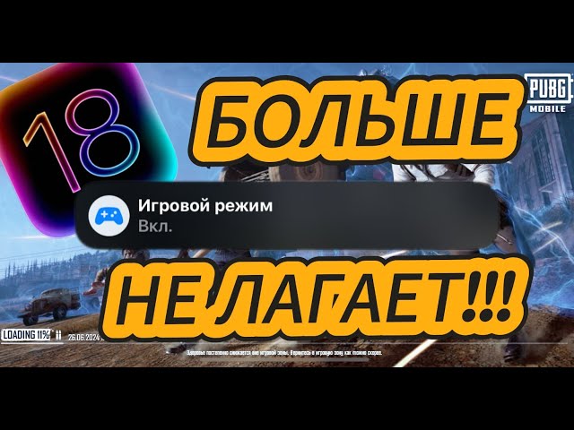 iOS 18 В PUBG MOBILE НА СТАРОМ АЙФОНЕ?!