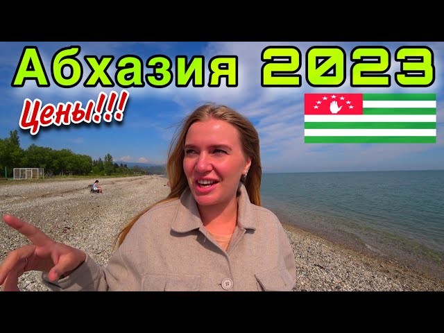 Абхазия 2023 Цены/Отель за 1000руб/Пляжи,Еда,Рынок/Стоит ли Ехать