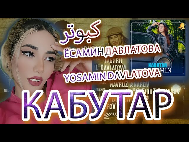 ری اکشن ایرانی به آهنگ کبوتر تاجیکی | Кабутар Ёсамин Давлатова (Yosamin Davlatova)