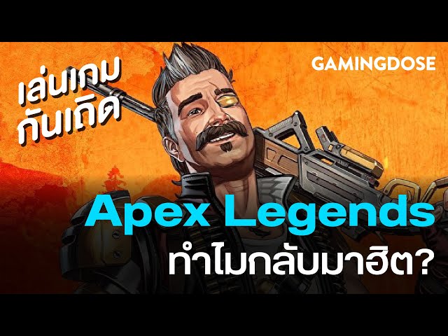 Apex Legends ทำไมกลับมาฮิต? | เล่นเกมกันเถิด EP.02