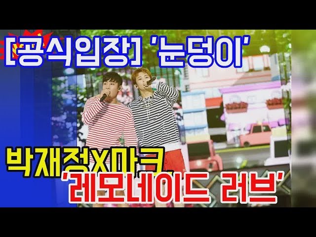 [공식입장] 눈덩이 박재정X마크 레모네이드 러브 21일 정오 엔터테인먼트