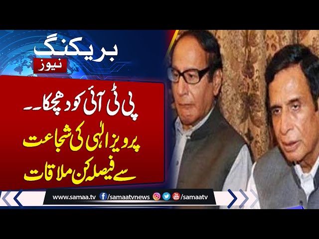 Breaking News!! Big Blow for PTI | Ch Shujaat Hussain Meets Pervaiz Elahi | Samaa TV