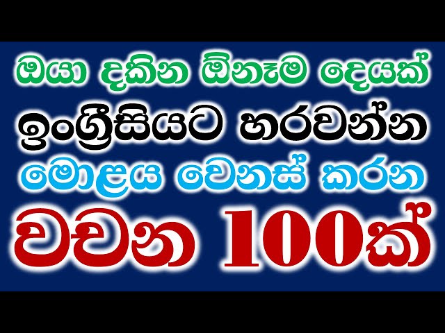 100 Most Common English Words in Sinhala | 100 English Words for Everyday Life | Basic Vocabulary